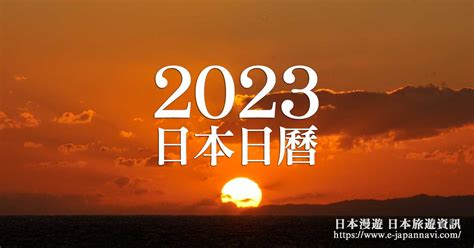 陰陽 意思 日本日曆2023